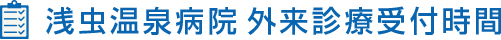 浅虫温泉病院診療時間