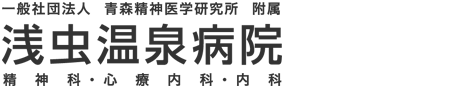 ロゴ画像：一般社団法人 青森精神医学研究所 浅虫温泉病院