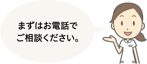 まずはお電話でご相談下さい。